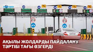 Ақылы жолдарды пайдалану тәртібі тағы өзгерді