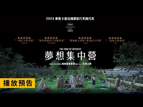 🏆奧斯卡5項大獎入圍！《肌膚之侵》金獎導演細膩殘暴話題之作【夢想集中營】The Zone of Interest 近期上映