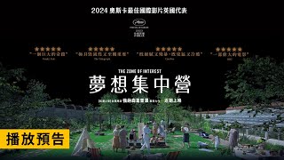 🏆奧斯卡5項大獎入圍！《肌膚之侵》金獎導演細膩殘暴話題之作【夢想集中營】The Zone of Interest 近期上映