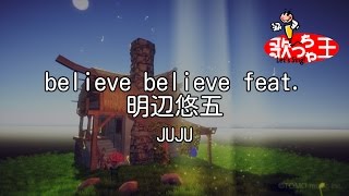 【カラオケ】believe believe feat. 明辺悠五 / JUJU