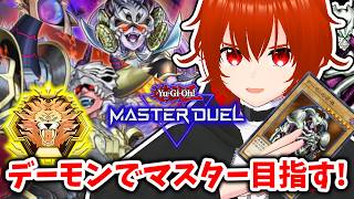 【遊戯王マスターデュエル】デーモンの召喚とマスター目指す！🔥ダイヤTier3～【れみぃ/VTuber】