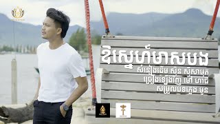 ឱស្នេហ៍មាសបង - ម៉ៅ ហាជី - Mao Hachi [ OFFICIAL VIDEO] Lotus Studio