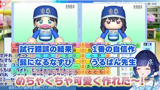 【ぶいすぽっ！／紡木こかげ】栄冠ナインでぶいすぽメンバーをキャラクリし最高傑作うるぱん先生を作成するが、前回髭になったなずぴに大苦戦する紡木こかげ