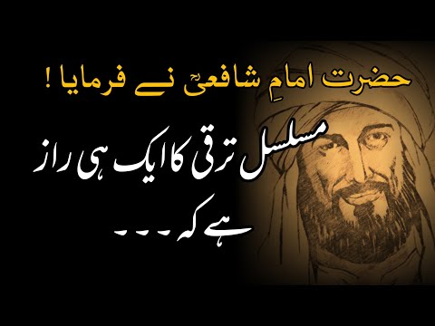 IMAM SHAFI Quotes in Urdu | Imam Shafi Aqwal e Zareen