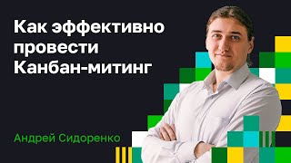 Как провести канбан митинг. Андрей Сидоренко