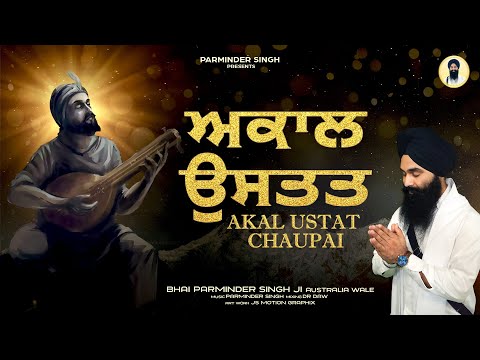 ਅਕਾਲ ਉਸਤਤ ਚਉਪਈ ॥ Akal Ustat Chaupai || Latest Shabad Gurbani Kirtan || Dasam Bani