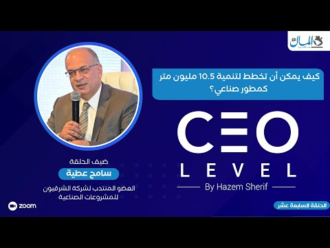 كيف يمكن أن تخطط لتنمية 10.5 مليون متر كمطور صناعي؟ حوار مع العضو المنتدب لشركة الشرقيون