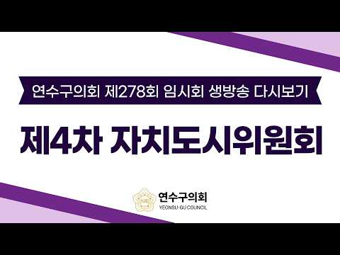 제278회 임시회 제4차 자치도시위원회 다시보기