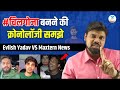 चिलगोजा बनने की क्रोनोलॉजी समझे Elvish Yadav M
