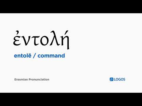 How to pronounce Entolē in Biblical Greek - (ἐντολή / command)