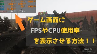 ゲームでFPS、GPU、CPU使用率を表示する方法