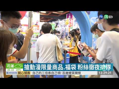 ACG動漫博覽會登場 粉絲徹夜排隊