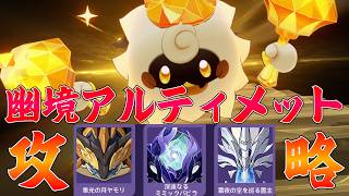 【原神LunaⅥ】幽境の激戦アルティメットを攻略するぞ！！！～～初見さん大歓迎～～