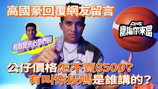 [討論] 公仔怎麼不賣3500？高國豪回應網友留言