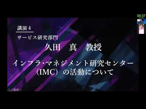 TCPAIシンポジウム　2021　講演４「インフラ・マネジメント研究センター（IMC）の活動について」