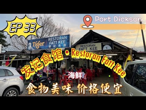 发记食馆  Restoran Fatt Kee ▌#EP33@7520mytarot