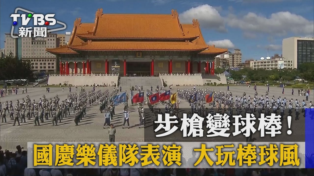 步槍變球棒!國慶樂儀隊表演 大玩棒球風