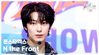 Download lagu N the Front - 몬스타엑스 (MONSTA X) [뮤직뱅크/Music Bank] | KBS 250905 방송 mp3