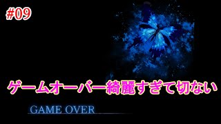 #09＊ここにきてゲームオーバー【虚ろ町ののばら】