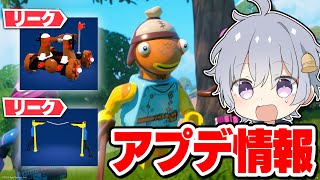 新しい乗り物がやってくる？アプデ情報とリーク情報まとめ【レゴフォートナイト】