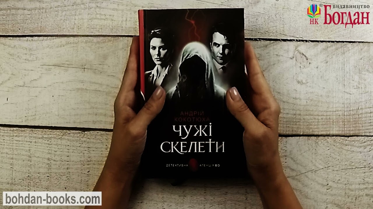 Чужі скелети: детективний роман / Кокотюха А. А.