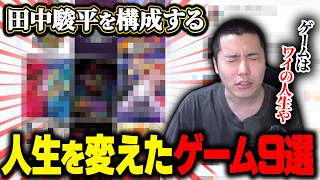 田中駿平の魂のゲームを紹介する【私を構成する9つのゲーム】