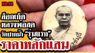 หยิบกล้องส่องพระ EP.14 | พระพุทธชินราชใบเสมา | ล็อกเก็ตหลวงพ่อสด | เหรียญบำรุงตระกูล ร.5 | 05/06/62 หยิบกล้องส่องพระ EP.14 | พระพุทธชินราชใบเสมา | ล็อกเก็ตหลวงพ่อสด | เหรียญบำรุงตระกูล ร.5 | 05/06/62