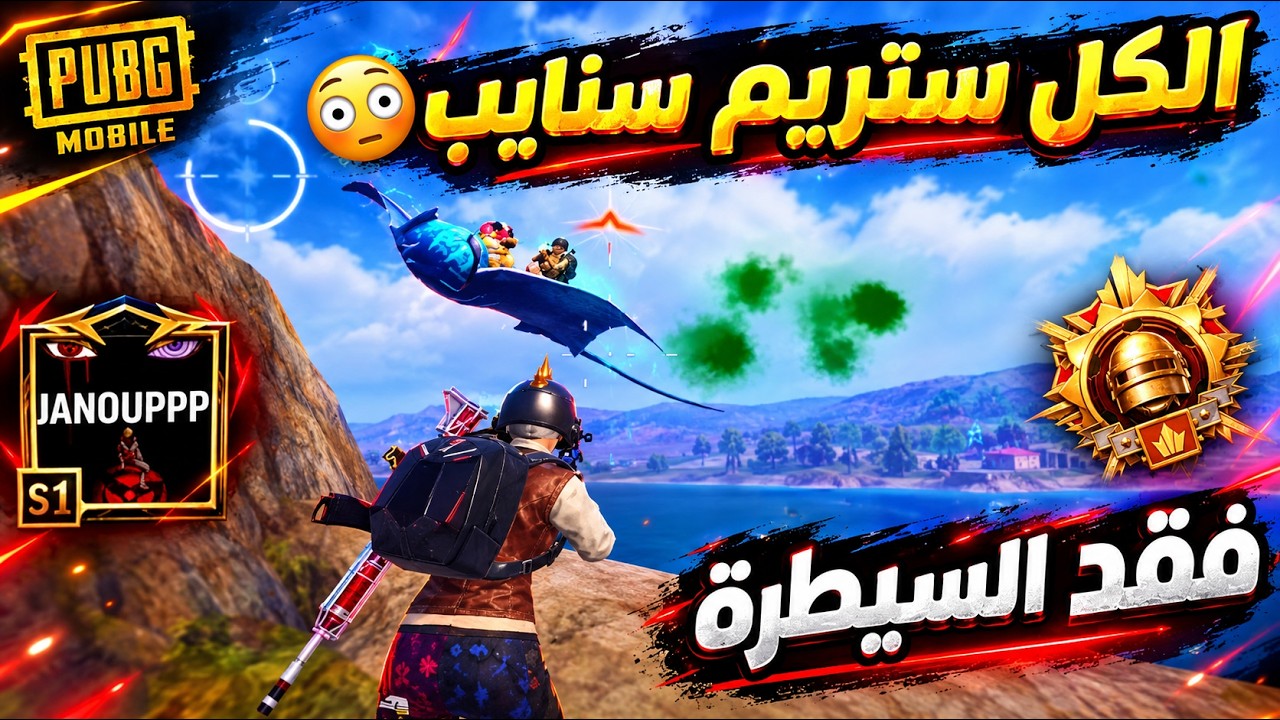 جانو الكردي يفقد أعصابه بسبب الستريم سنايب 😡🔥  ببجي موبايل  