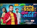 Gopal Rathv New Timli 2026 Vijli Na Kadake Dil Tuti Jay Bhadake 2026 New Timli Gopal Rathv ️