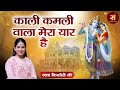 काली कमली वाला मेरा यार है Jaya Kishori Kali Kamli Wala Ja