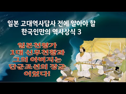 일본고대사의 핵심비밀 2 | 일본천황가 1대 신무천황(神武天皇)은 누구인가? | 일본 역사 답사 전에 알아야 할 한국인만의 역사 상식 3