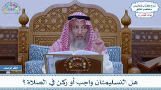 796 - هل التسليمتان واجب أو ركن في الصلاة؟ - عثمان الخميس