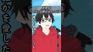 【忍空 ED】それでも明日はやってくる【歌ってみた】【cover by村雨こてつ】#shorts  #歌ってみた 　#忍空　　 #アニソン 　#アニソン歌ってみた  　#カラオケ　#低音アレンジ