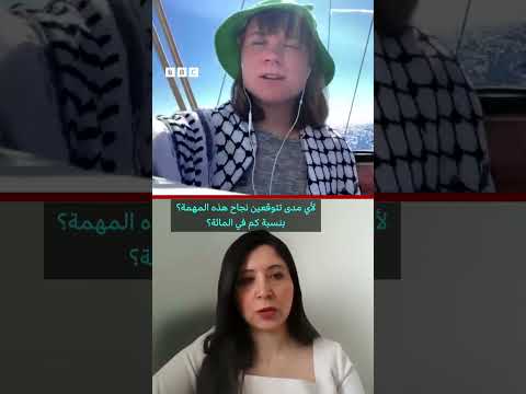 فيديو | غريتا ثانبيرغ  لبي بي سي من على متن السفينة "مادلين"