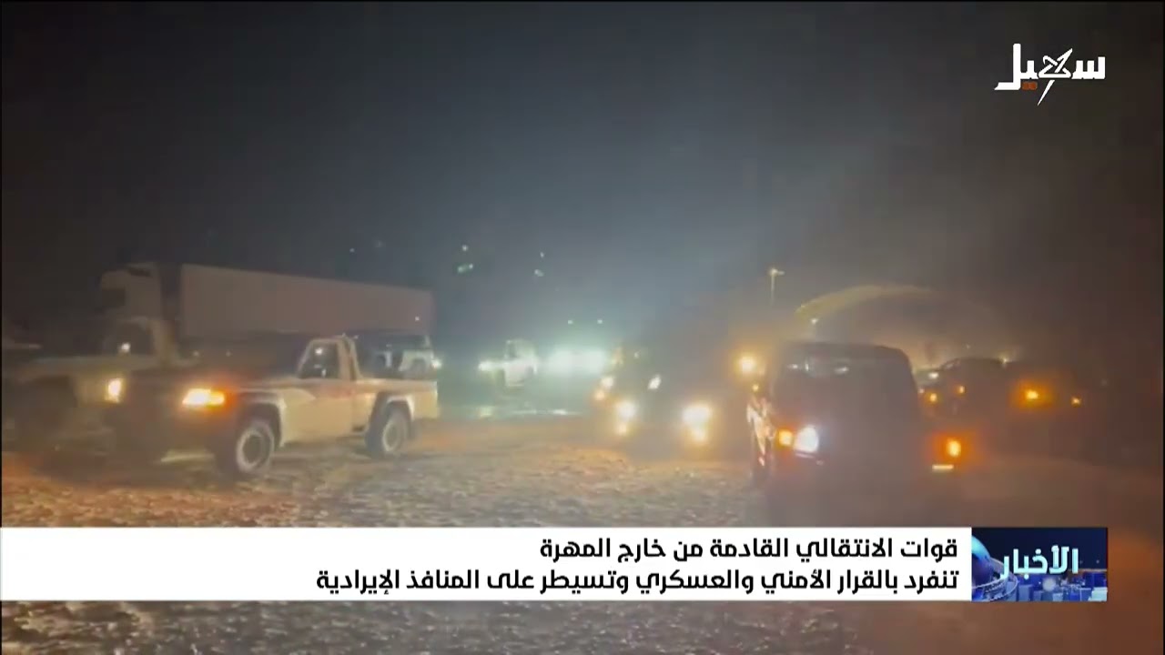 قوات الانتقالي القادمة من خارج المهرة تنفرد بالقرار الأمني والعسكري وتسيطر ?