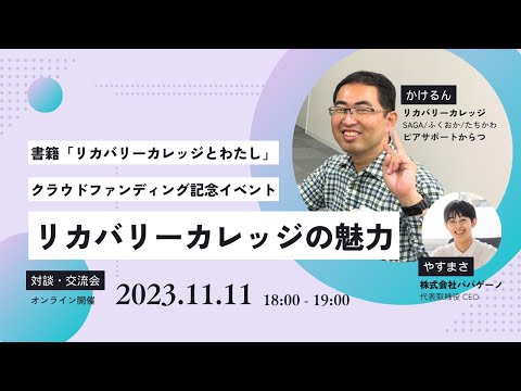 福祉計画学科 リカバリーカレッジの魅力｜「ごめんなさい」から「ありがとう」へ｜精神障害当事者と支援者の対等な共同創造の効果｜就労継続支援B型とリカバリーカレッジの違い【かけるん やすまさ対談】