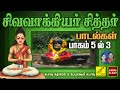 சிவவாக்கியர் சித்தர் பாடல்கள் - பாகம் 3 | Sivavakkiyar S
