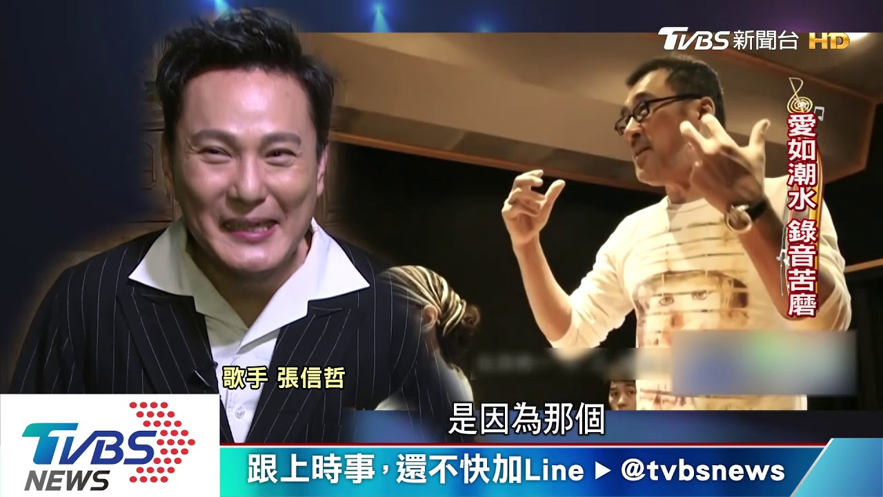 情歌王子談「情歌」 張信哲笑:起初很卡關