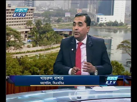 একুশে বিজনেস সকাল, ১৬ মে ২০১৮ । আলোচক: খায়রুল বাশার -মহাসচিব,বিএমবিএ