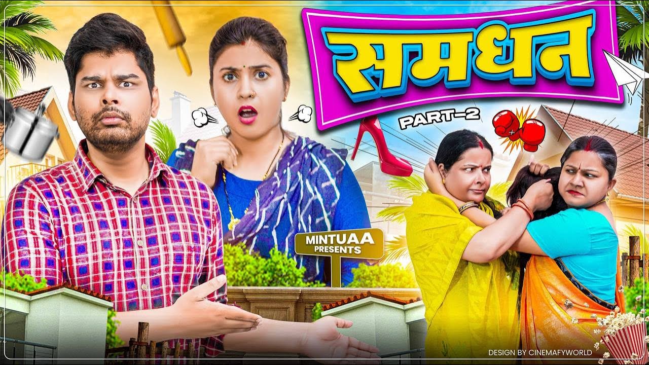 Samdhan | Part 2 | Mintuaa Bhojpuri | Bhojpuri Comedy | Bhojpuri Video