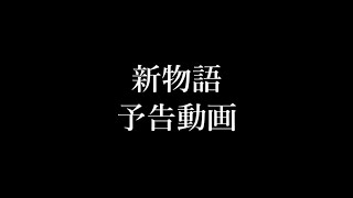 【2025/02】新物語　予告動画