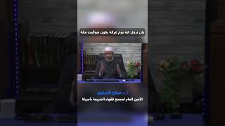 صورة نزول الله يوم عرفه بتوقيت مكة!#فتاوى_العلماء #الشيخ_صلاح_الصاوي#نزول_الله #عرفة  #توقيت_مكة#shorts