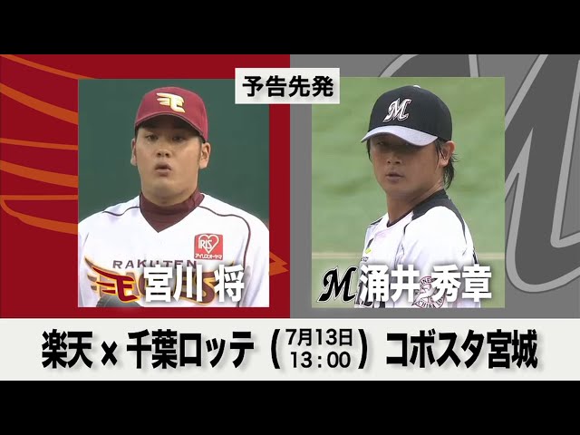 7/13の予告先発チェック!! 楽天 - 千葉ロッテ