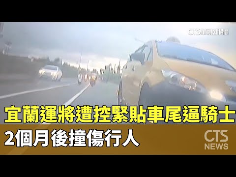 宜蘭運將遭控緊貼車尾逼騎士　2個月後撞傷行人