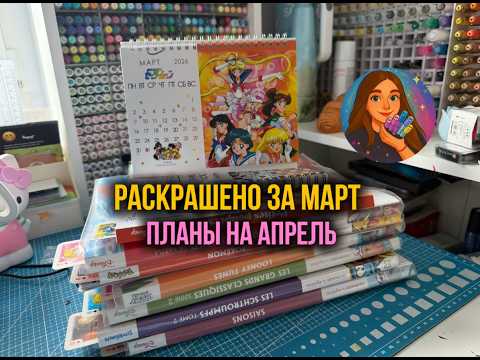 Раскрашено за март в раскрасках Hachette | Планы на апрель