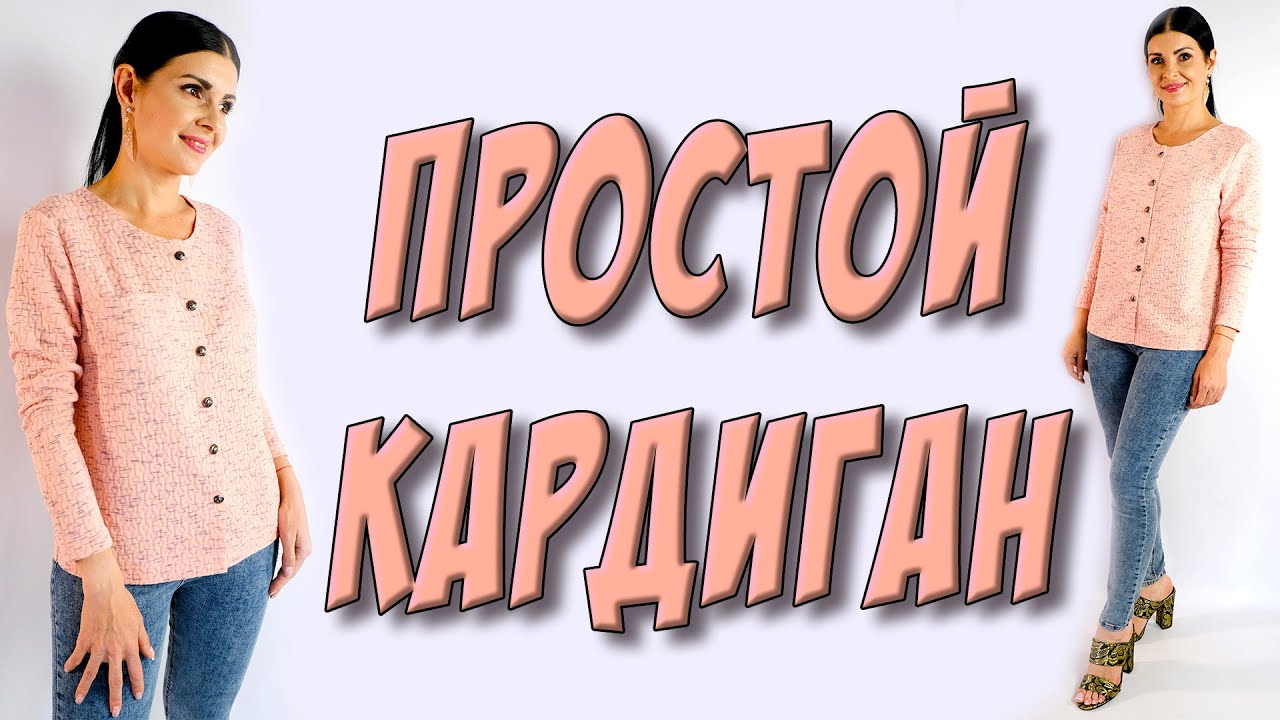 Как пошить простой кардиган? БЕЗ ВЫКРОЙКИ