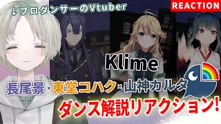 【にじさんじ】プロダンサーのVTuberが長尾景、東堂コハク、山神カルタのダンス解説リアクションしてみた！【 可夢ヰみふう 】