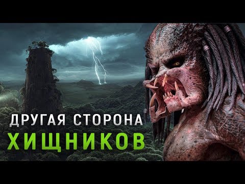 ДРУГАЯ СТОРОНА ХИЩНИКОВ