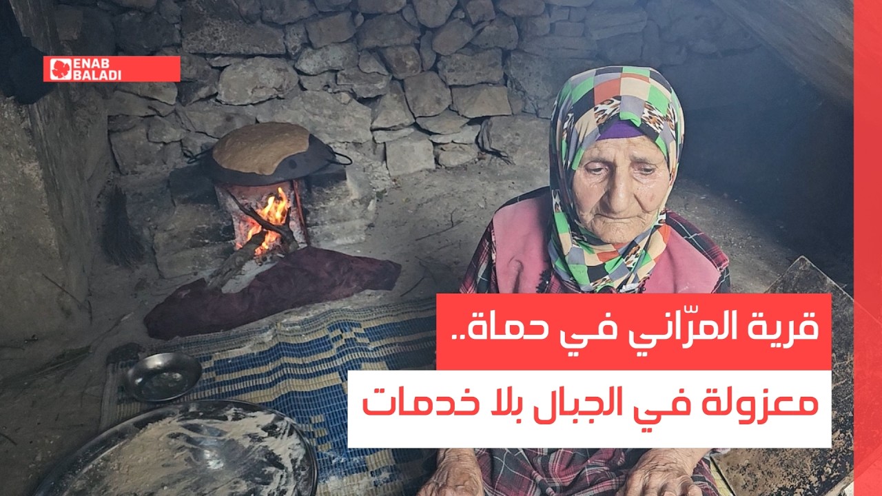قرية المرّاني في حماة.. معزولة في الجبال بلا خدمات