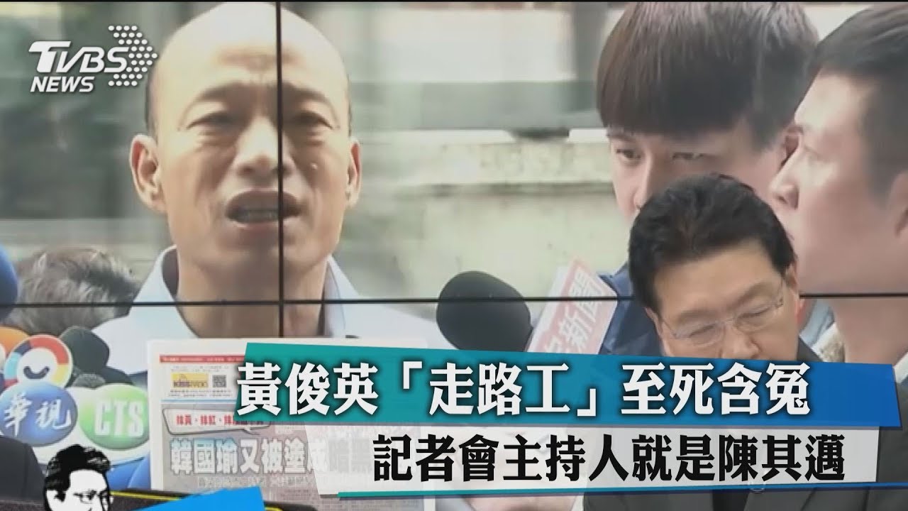 黃俊英「走路工」至死含冤 記者會主持人就是陳其邁